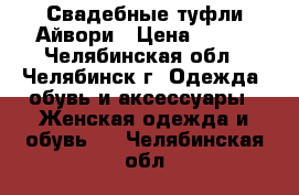 Свадебные туфли Айвори › Цена ­ 700 - Челябинская обл., Челябинск г. Одежда, обувь и аксессуары » Женская одежда и обувь   . Челябинская обл.